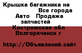 Крышка багажника на Volkswagen Polo - Все города Авто » Продажа запчастей   . Костромская обл.,Волгореченск г.